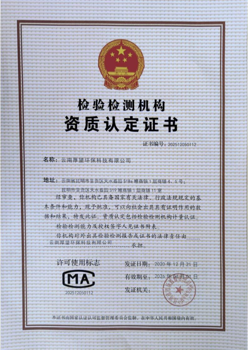 檢驗檢測機構資(zī)質認定證書(shū)