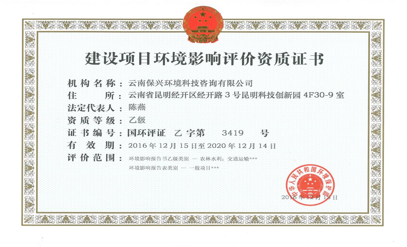 建設項目環境影響評價資(zī)質證書(shū)